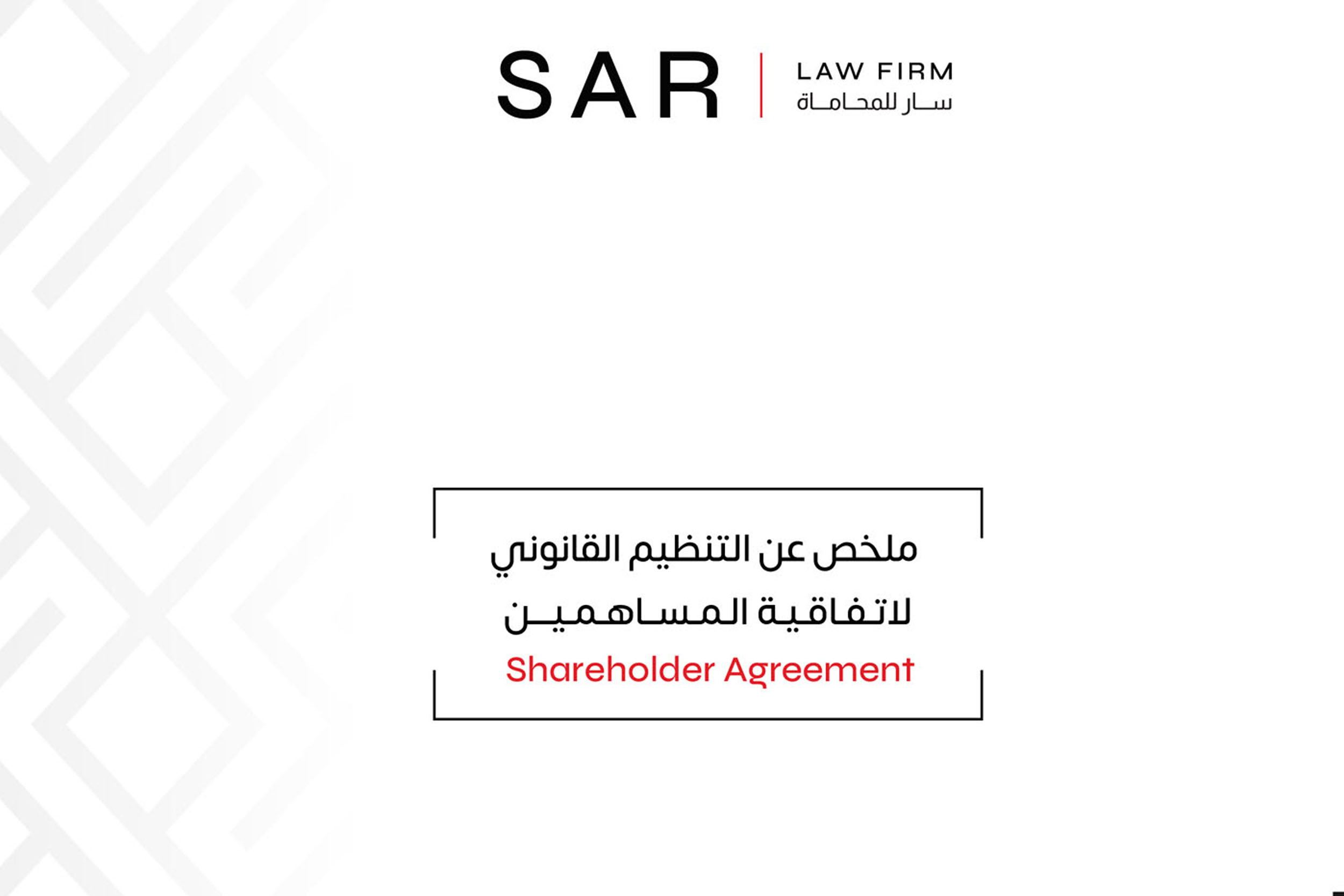 التنظيم القانوني لاتفاقية المساهمين Shareholder Agreement